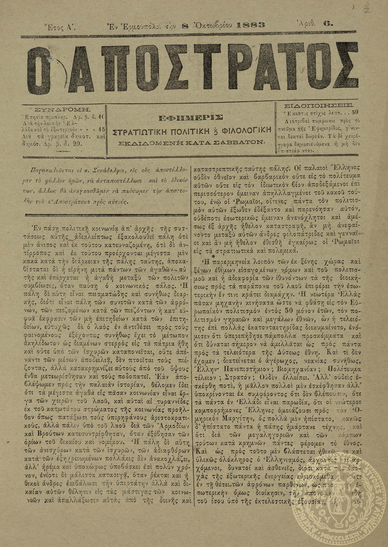 Ο απόστρατος. Εφημερίς στρατιωτική, πολιτική και φιλολογική.